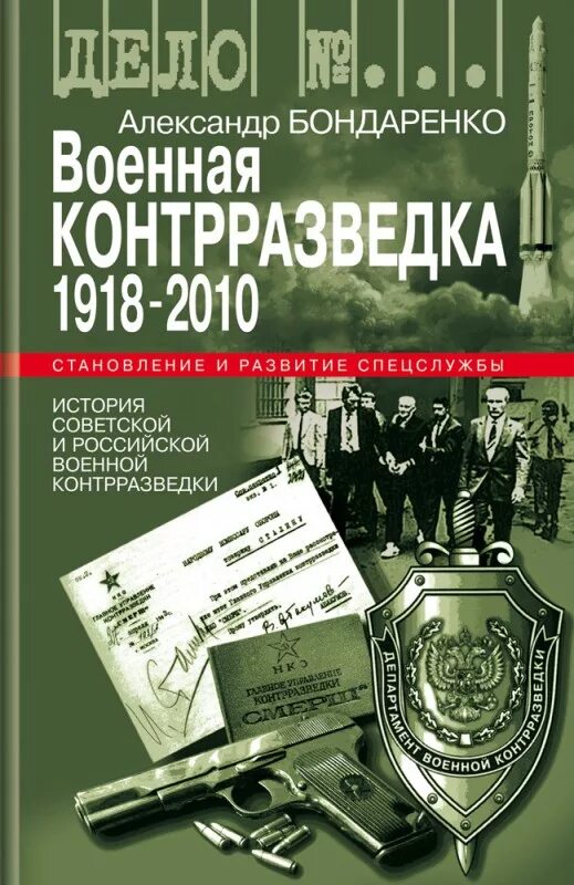 1918 Военная контрразведка. Книги про спецслужбы. День военной контрразведки. Книга боевой 1918