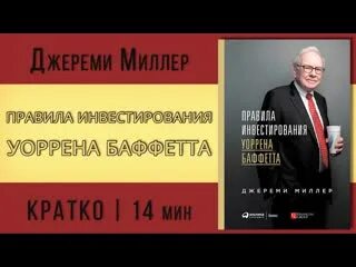 Правила инвестирования уоррена