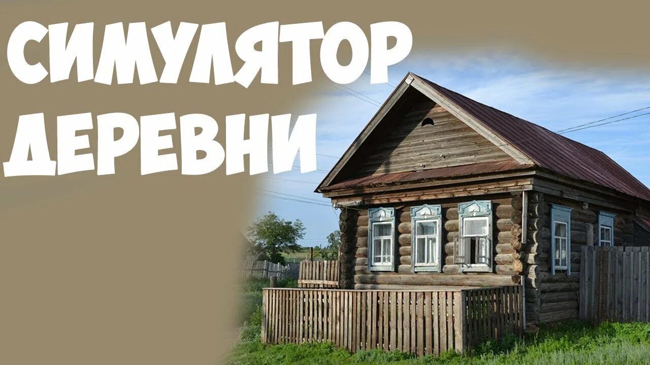 Игра russian village life. Стимулятор русской деревни. Симулятор деревни. Симулятор Российской деревни. Симулятор русская деревня.