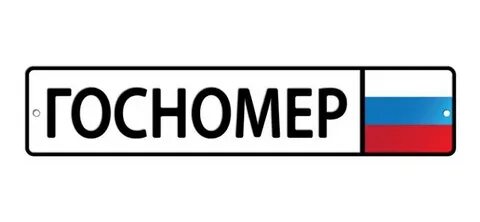 Флаги госномеров
