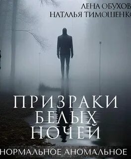 Призрак белых ночей аудиокнига слушать