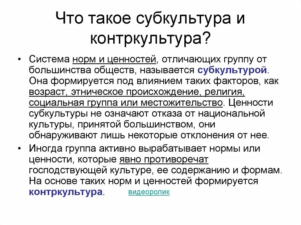 Влияние субкультур на общество. Субкультура и Контркультура. Формы культуры Контркультура. Субкультура и Контркультура примеры. Определение субкультура и Контркультура.