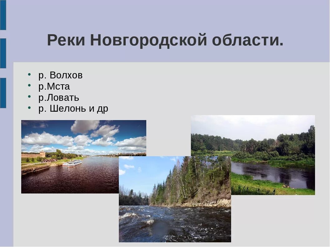 Доклад новгородская область. Реки Новгородской области окружающий мир 4 класс. Реки Новгородской области. Название реке Новгородской области. Реки и озера Новгородской области.