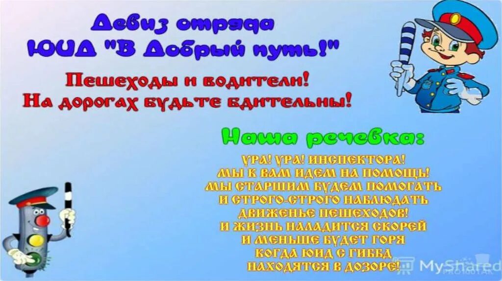 Стихи поздравления с днем рождения юид. Отряд ЮИД. Отряд ЮИД В школе. Название отряда ЮИД.