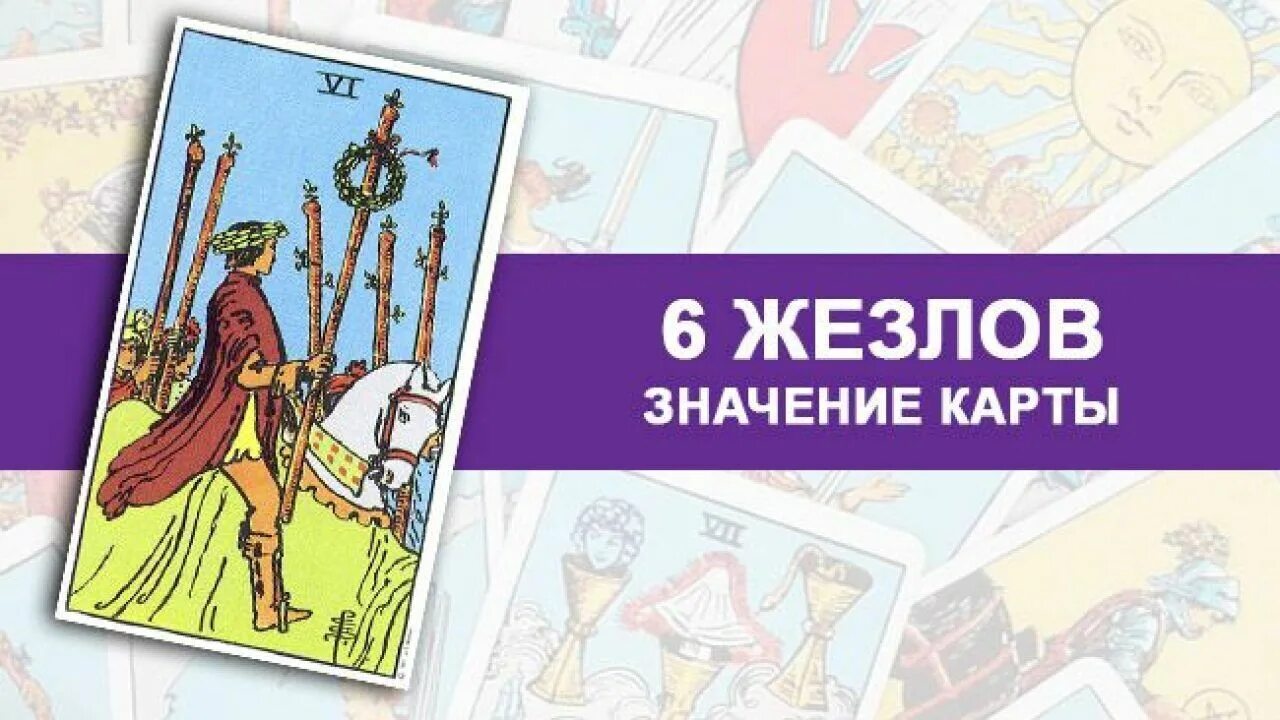Значение карты 6 жезлов. Карта 6 жезлов. карта таро 6 жезлов. карта таро 6 жезлов значение. карта таро 6 жезлов в отношениях.
