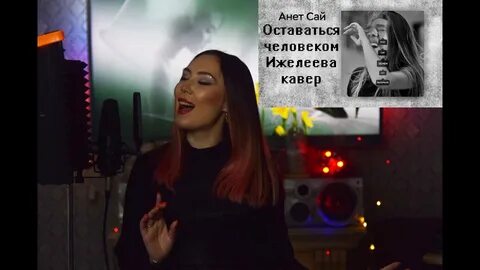 Анет сай прости минус
