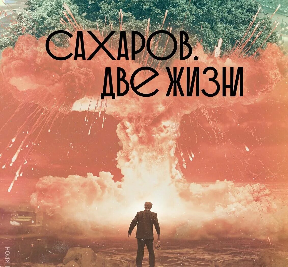 Сахара 2 жизни. Сахаров. Две жизни (2021). Сахаров 2 жизни.