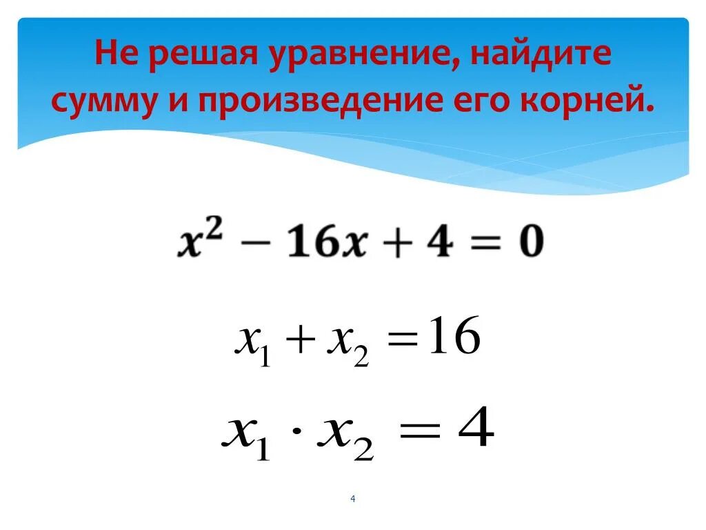 X2 16 0 решение уравнений