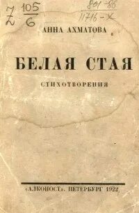 Ахматова белая