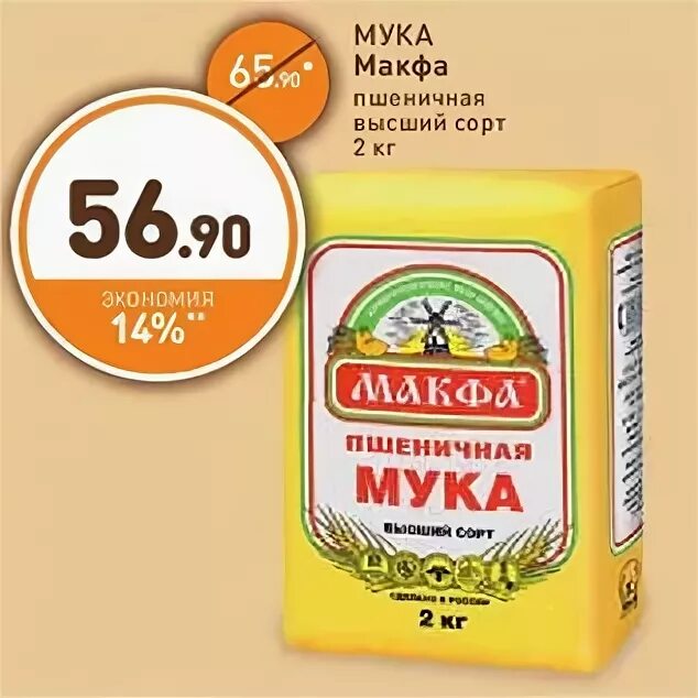 Мука дикси. Мука Макфа в Дикси. Мука Дикси 2 пшеничная. Мука Макфа 10 кг. Мука акция скидки.