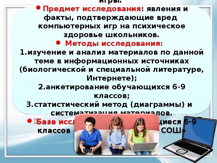 Влияние компьютерных игр на школьников. Психическое влияние компьютерных игр. Влияние компьютерных игр на ПСИХИКУ подростков исследования. «Влияние компьтерных игр на школьников.