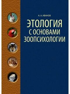 Психология животных книги