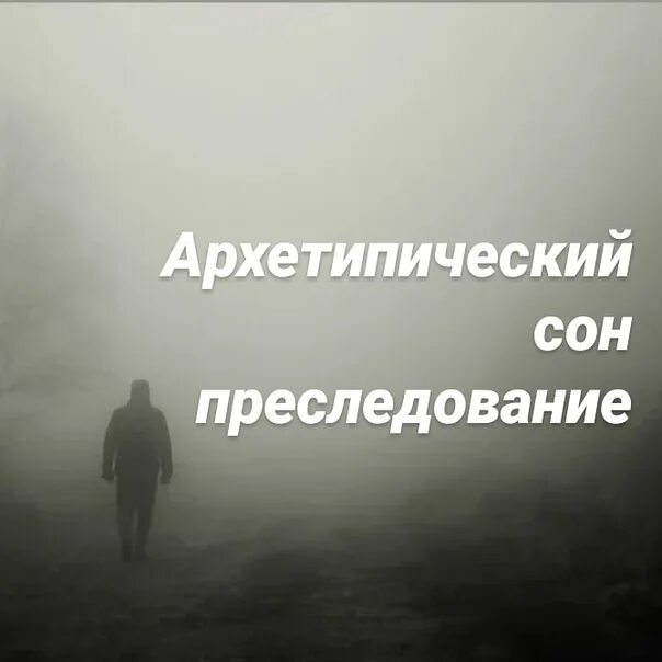 Приснилась измена мужа к чему. К чему снится преследование. Сон с точки зрения психологии. Снится незнакомый парень. Сонник преследует мужчина.
