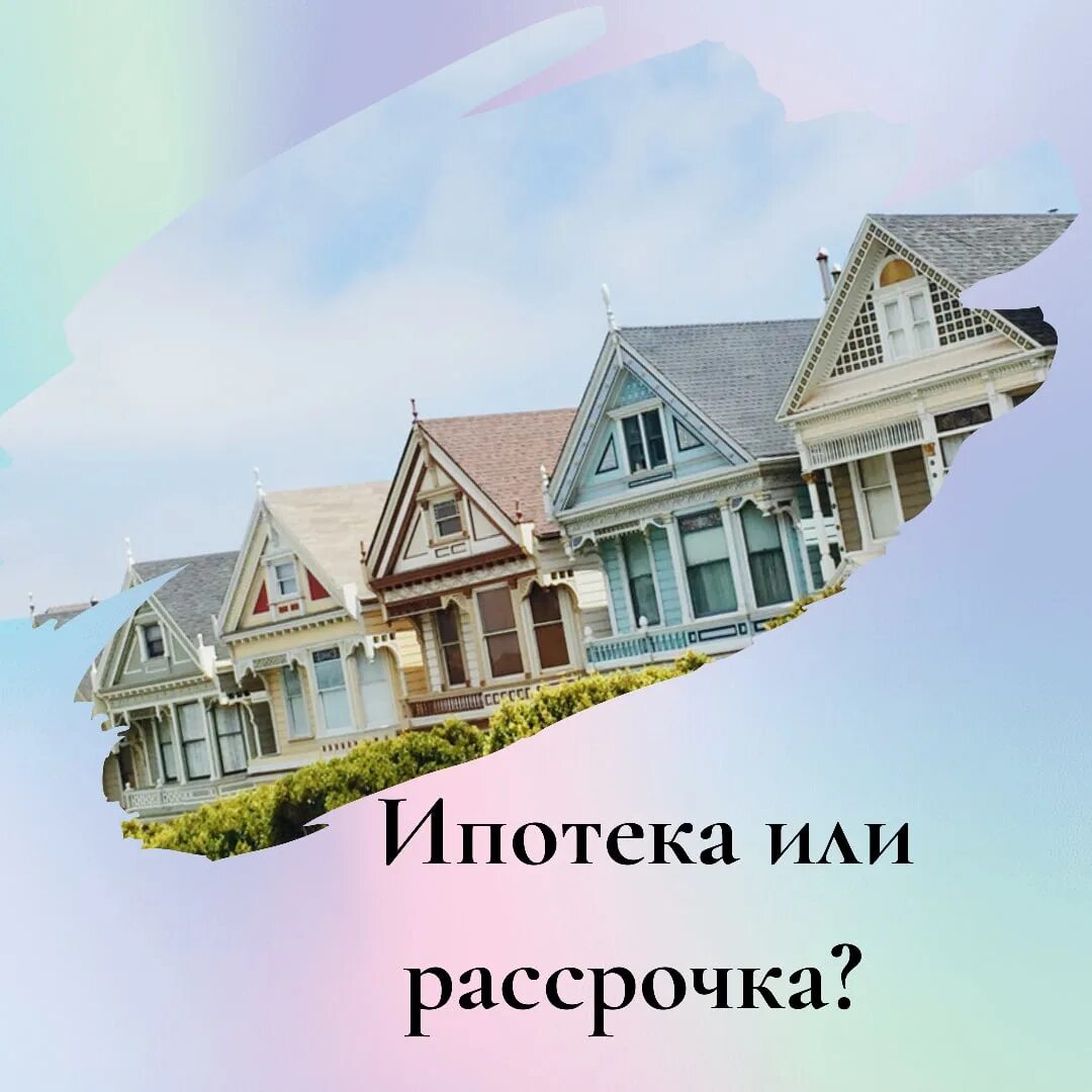 Времена года ипотека. Ипотека или рассрочка. ипотека кабала. ипотека в рассрочку. ипотека или рассрочка картинка.