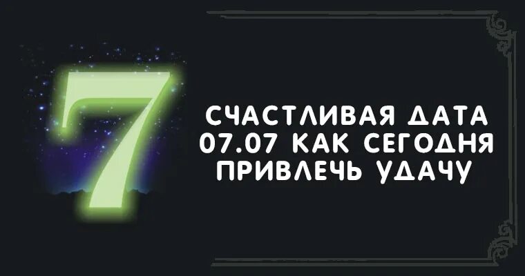 Почему 7 счастливое. Счастливая 7. 13 Счастливая Дата фото. Счастливая семёрка чоумэй.