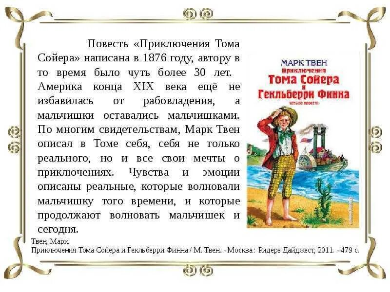 Краткое содержание рассказа тома сойера. Аннотация к книге приключения Тома Сойера. Пересказ приключения Тома. Приключения Тома Сойера краткое содержание пересказ. Приключения Тома Сойера характеристика.