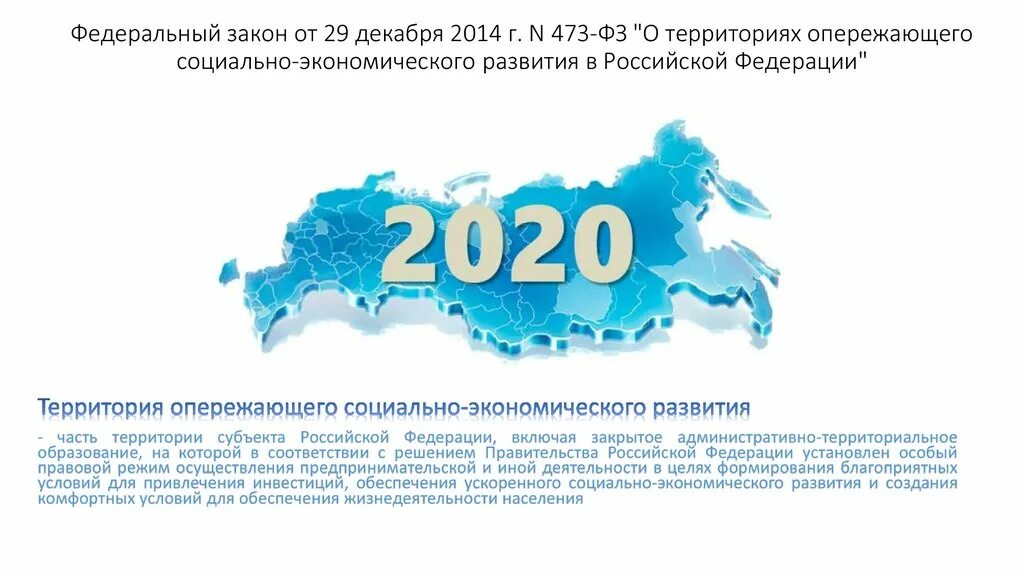 Федеральный закон декабрь 2014. Территории опережающего социально-экономического развития в России. Территории опережающего развития в России. Территории опережающие социально-экономическое развитие.