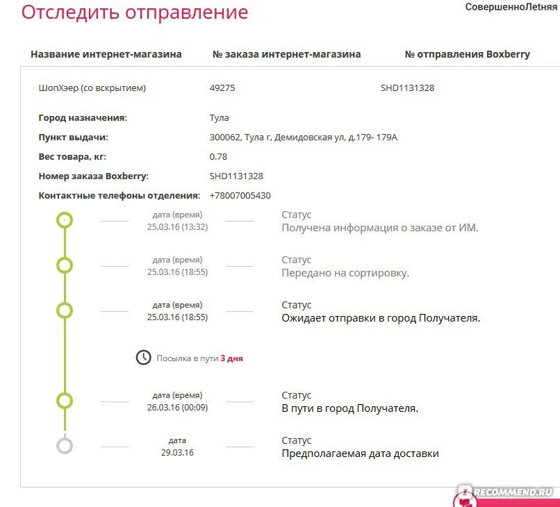 Передан на доставку до пункта. В пути в город получателя. В пути в город получателя Boxberry. Ожидает отправки в город получателя. В пути на пункт выдачи.