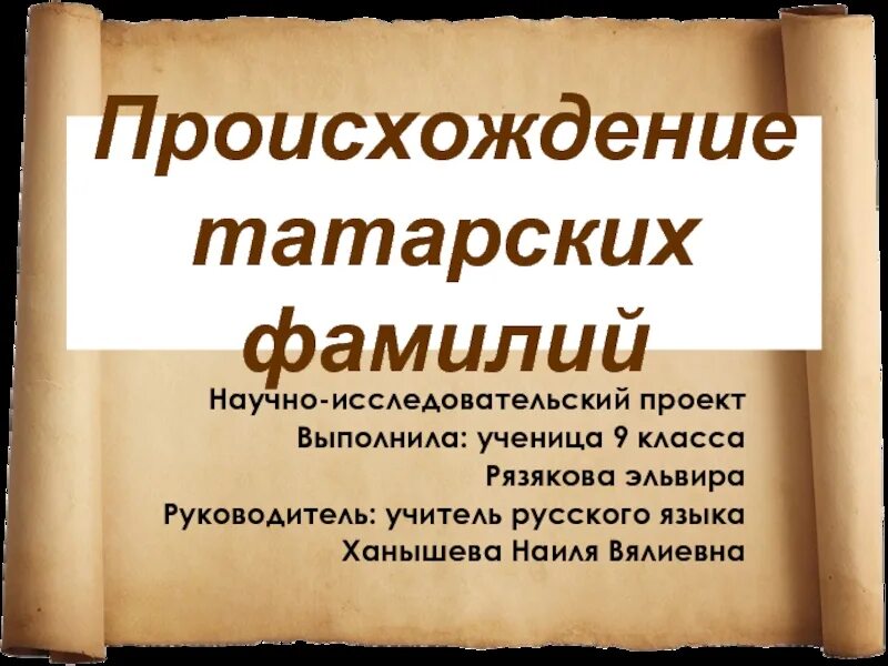 Татарские фамилии женские. Татарские фамилии. происхождение татарских фамилий. красивые татарские фамилии.