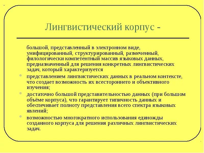 Корпусная лингвистика. Разделы прикладной лингвистики. Корпусная лингвистика. Параметры корпуса в лингвистике. Лингвистический набор.