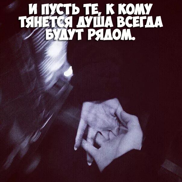 Душа ищет. Душа тянется. душа ищет душу. моя душа так тянется к тебе. если душа тянется.