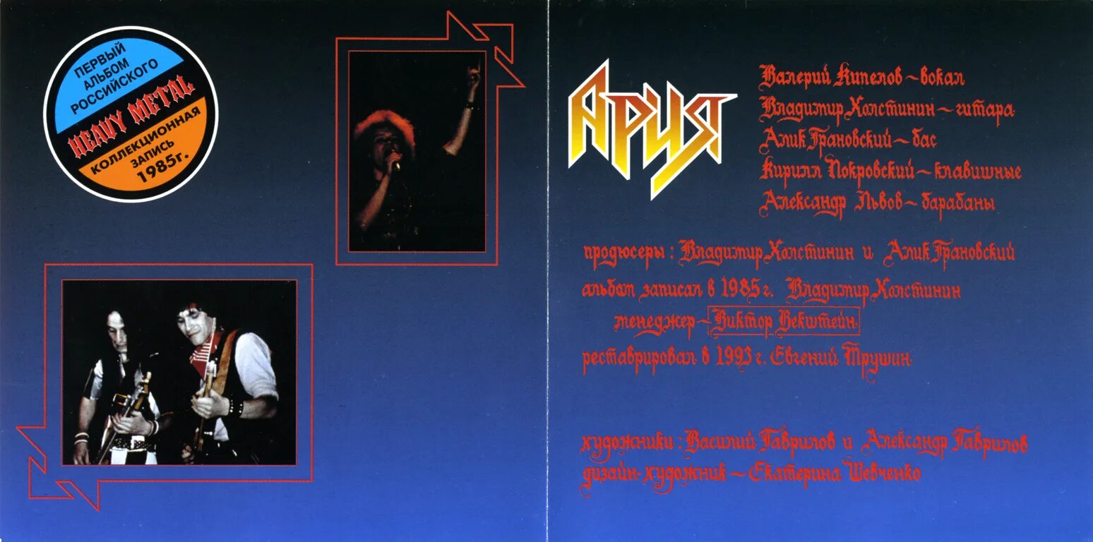 Ария чит. Группа Ария 1985. Группа Ария 1985 год. 1985 Мания величия Ария обложка. Ария Live 1986.