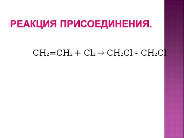 Сн4 cl2. Ch2cl-ch2cl. Ch2=Ch-Ch=ch2+cl2. Ch2=Ch-ch2cl+cl2. Ch2-Ch-ch2+cl2.
