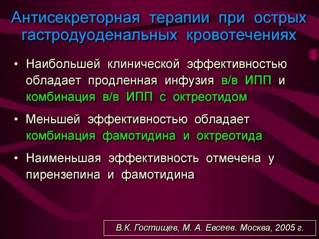 При гастродуоденальном кровотечении по назначению врача необходимо. Антисекреторные терапия. Ингибиторы протонной помпы при кровотечении. ИПП при желудочном кровотечении. Поддерживающая антисекреторная терапия язвы.