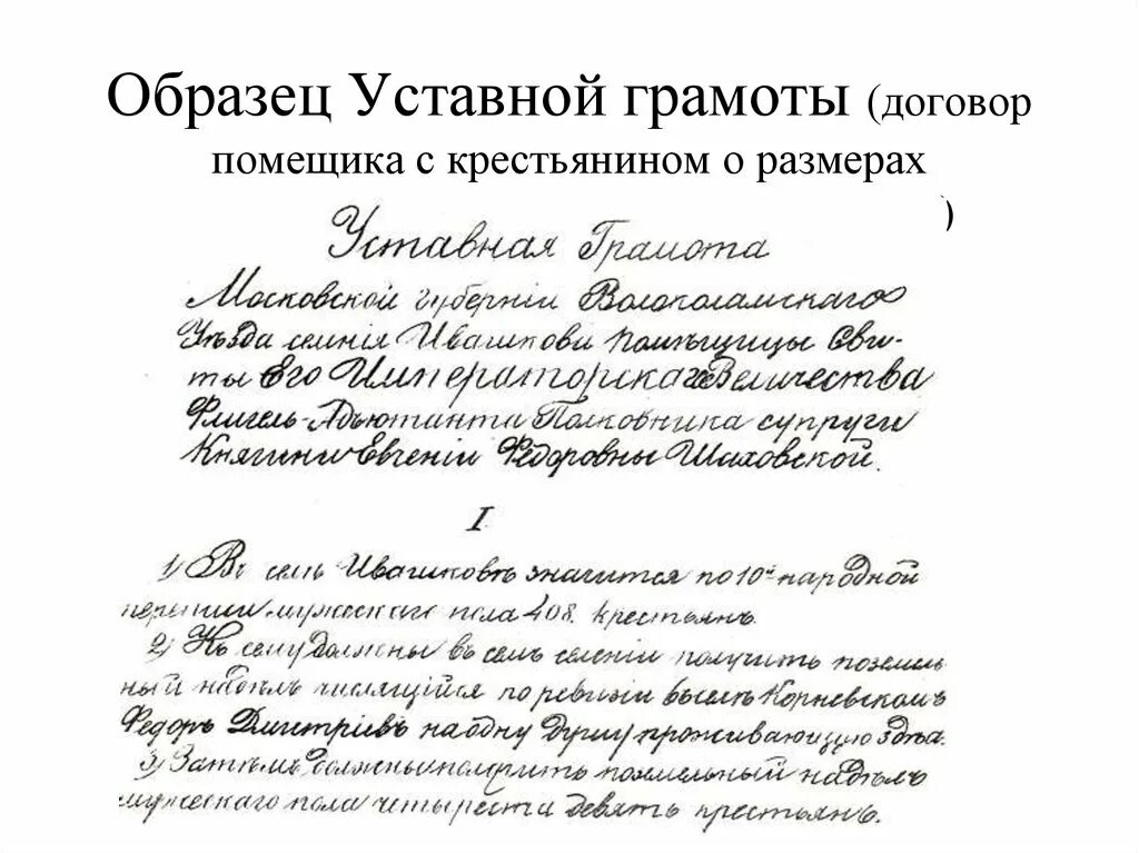 Уставная грамота 1861 года текст. Уставная грамота помещика и крестьян. Договор уставной грамоты. Пример уставной грамоты. Уставная грамота факт