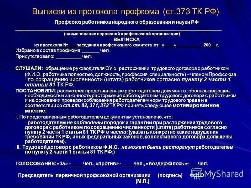 Увольнение работника члена профсоюза. Протокол учета мнения профсоюза. Мотивированное мнение профсоюза при сокращении штата образец. Мотивированное мнение профкома. Протокол мотивированного мнения профсоюзов.