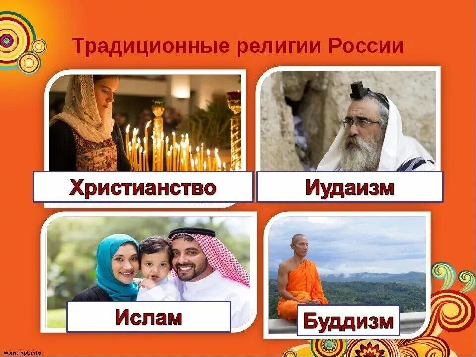 Разнообразие религии. Религии россии. тоадиционые религии в росси. религии народов россии. религии разных народов.