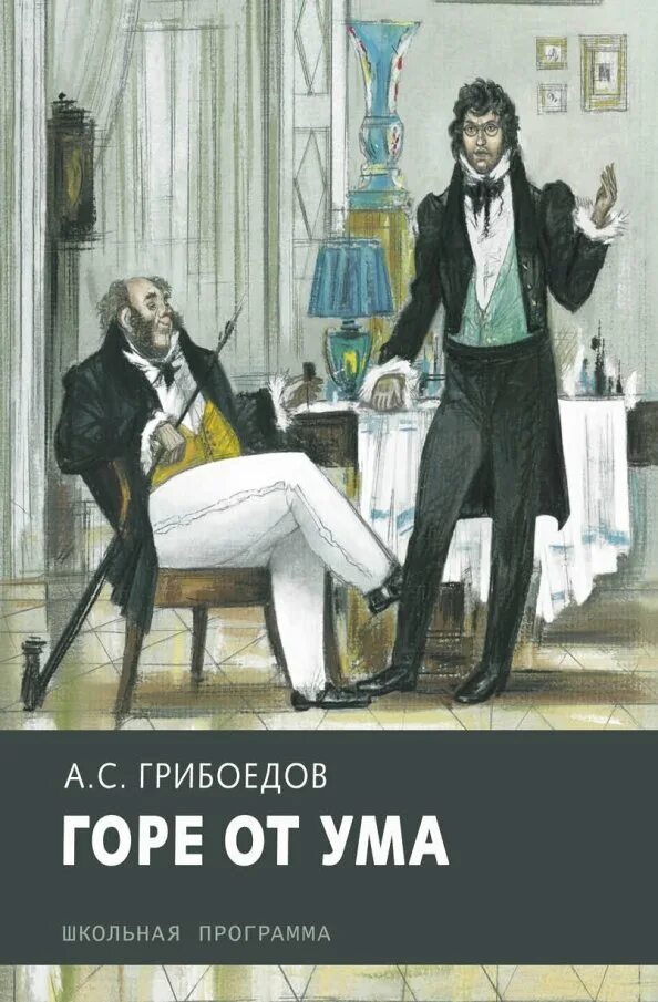 Гор от ума читать. Александр Грибоедов горе от ума. А. Грибоедов "горе от ума". Грибоедов горе от ума книга. Азбука горе от ума.