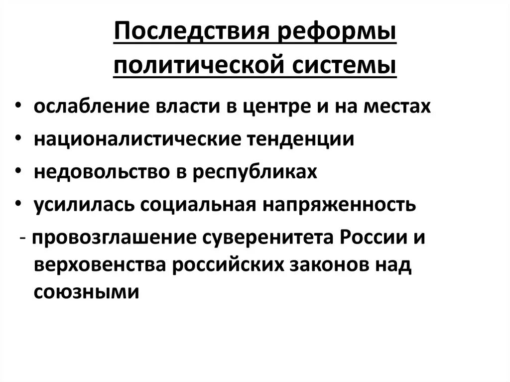 Последствия политических реформ перестройки. Последствия реформы политической системы. Последствия реформы политической системы в СССР. Охарактеризуйте последствия реформы политической системы.