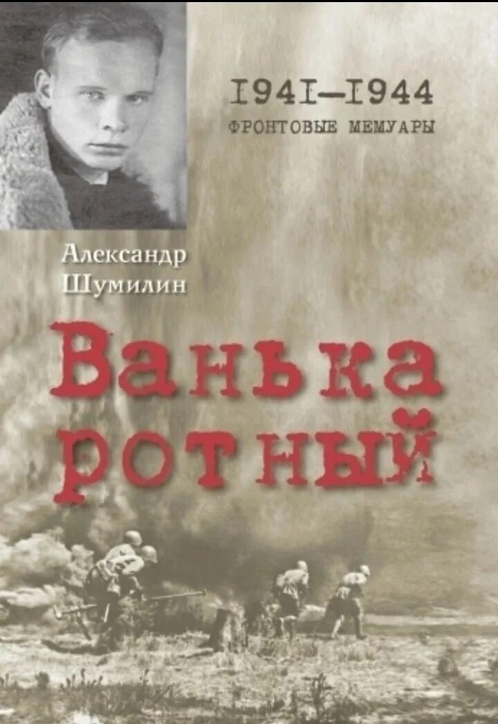 Читать книгу ванька ротный полностью. Шумилин а.и. &quot;ванька-ротный&quot;. ванька ротный книга.