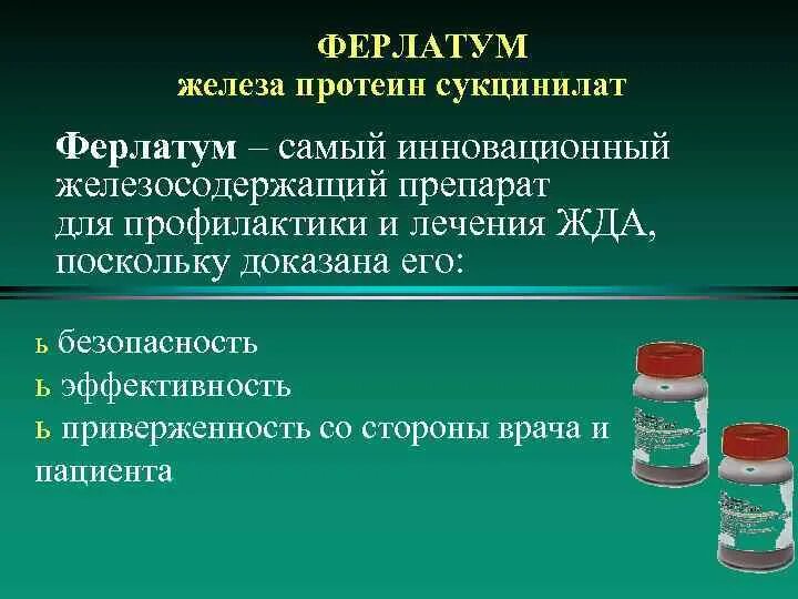 Железа протеин сукцинилат препараты. Ферлатум 100мг. Протеин железа ферлатум. Делеза протеин сукуинат. Протеин сукцинилат