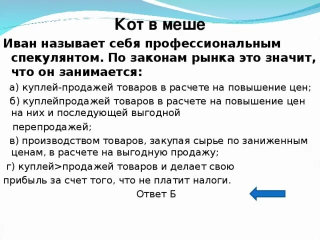 Спекулянт перепродававший продукты питания 8 букв. Прибыль спекулянта. продажа товара по искусственно заниженным ценам называется. рынок перепродаж. роль посредников спекулянтов на валютном рынке.