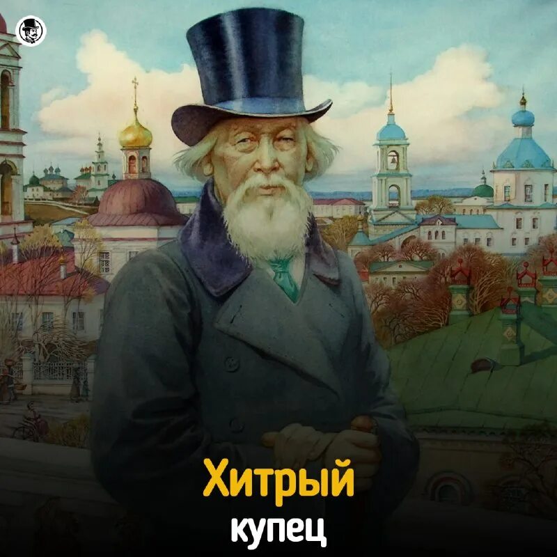 выгода которую искал ушлый купец. барин боярин. выгода которую искал ушлый купец. купцы живопись. б.