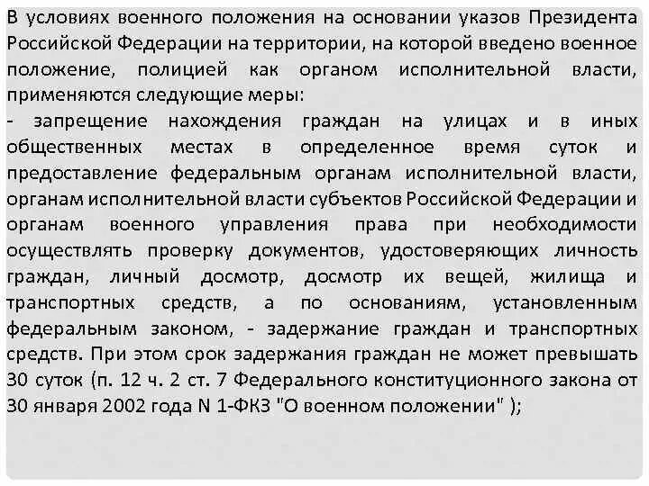 Режим военного положения это. Основания для введения военного положения. Срок военного положения в РФ. Срок действия режима военного положения.