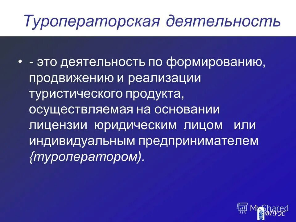 Особенности формирования турпродукта. Туристская деятельность. Туроператорская и турагентская деятельность. Особенности формирования и продвижения туристского продукта. Туроператорская и турагентская деятельность в туризме.