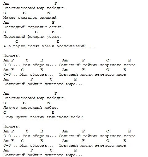 Не отпускай аккорды. Аккорды гражданской обороны аккорды. Моя оборона. Гражданская оборона ОКОРД. Моя оборона аккорды.