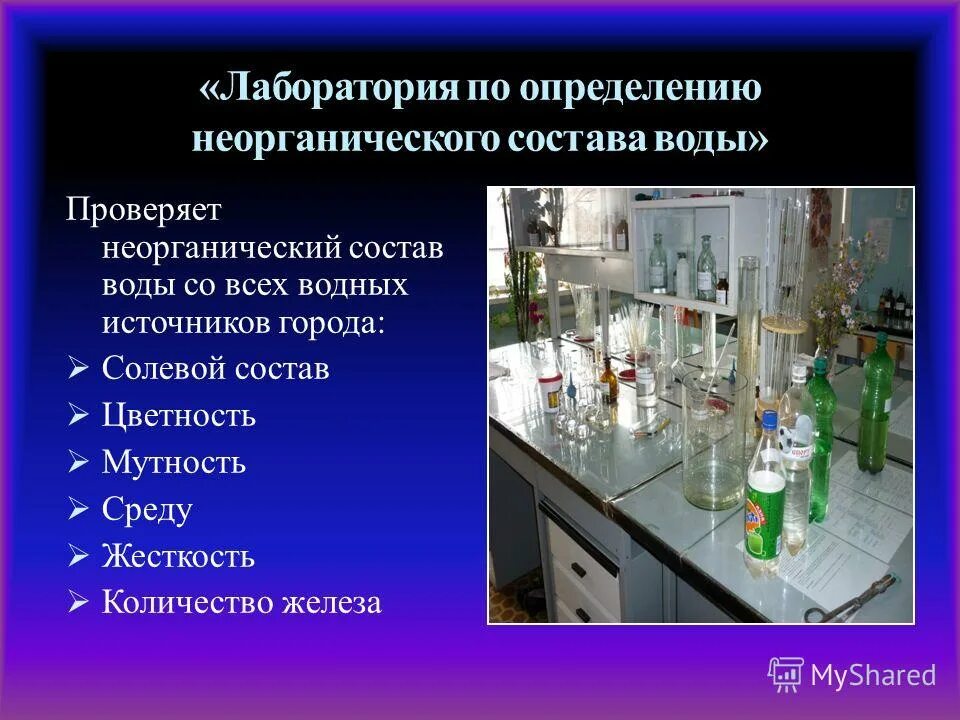 Лаборатория проверить состав. Мутность воды лаборатория. лаборатория это определение. лаборатория состав воды. неорганическая лаборатория.