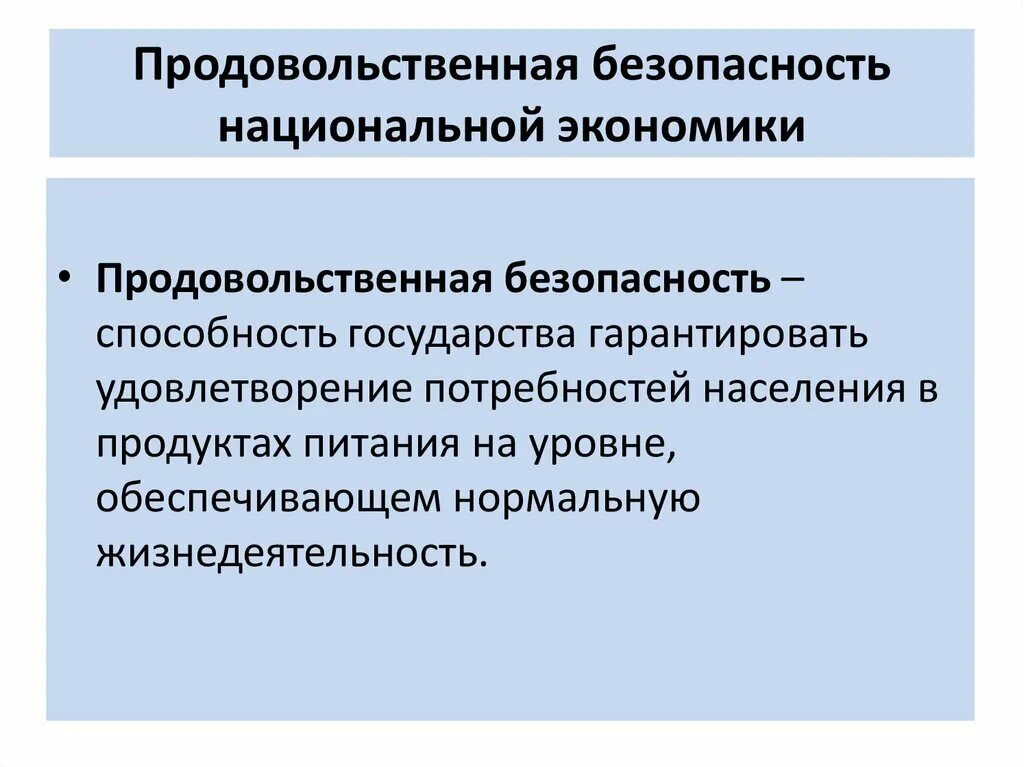 Продовольственная экономическая безопасность