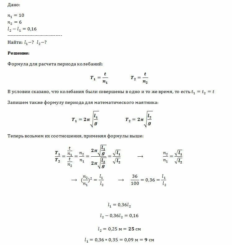 Маятник совершил 20 полных колебаний. Вычислить частоту если период. Найдите длину колебаний маятника длиной 10 сантиметров. Как найти отношение периодов колебаний маятников. Измерить время 10 колебаний.