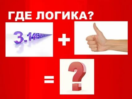 Логика такова