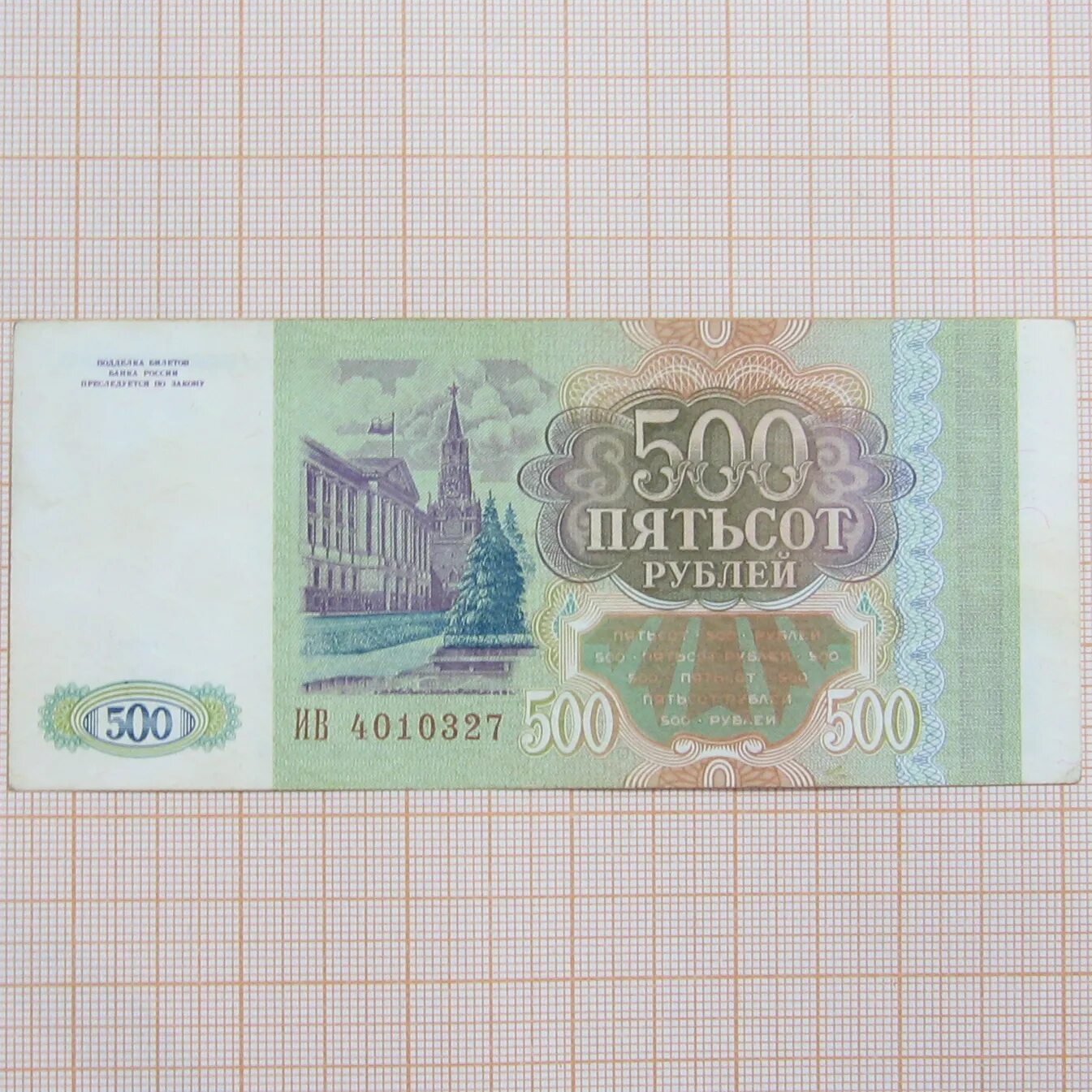 500 рублей 18. 500 Рублей 1993. Купюра 500 рублей 1993. 500 Рублей 1993г. Пятьсот рублей 1993.