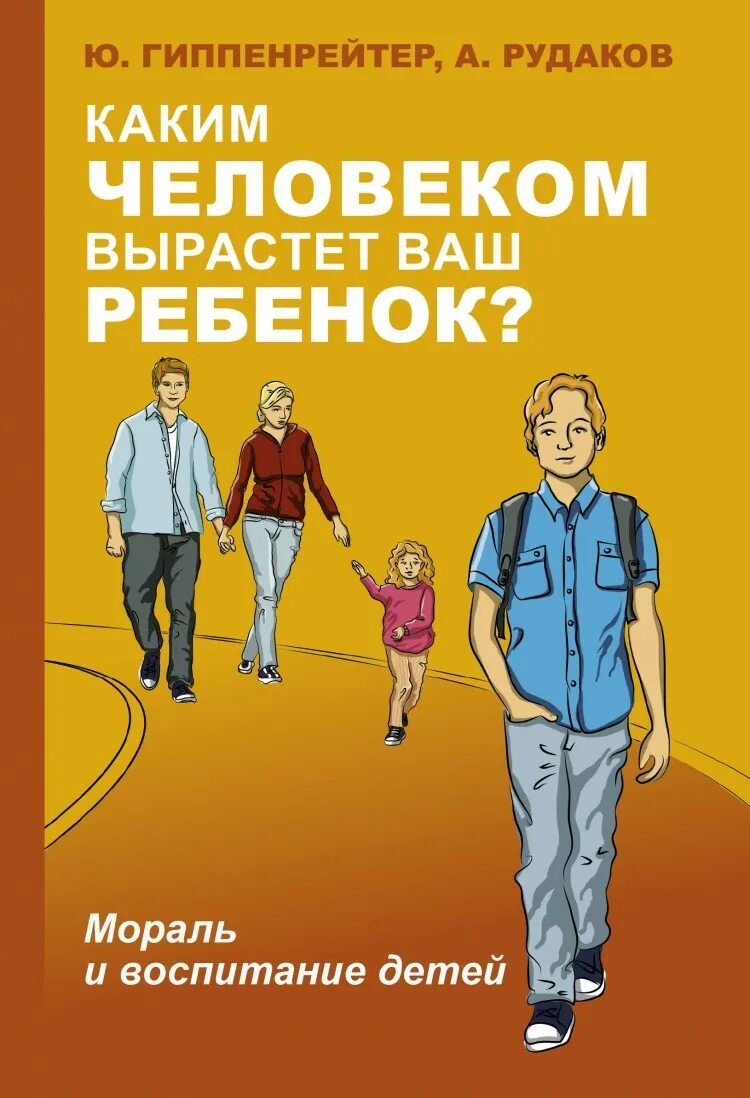 Книги ю гиппенрейтер. Б.Ю. Гиппенрейтер книга по воспитанию детей. Гиппенрейтер каким человеком вырастет ваш ребенок. Книги по воспитанию детей.