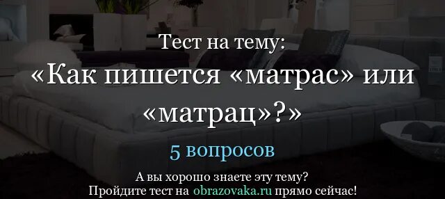 Как писать слово матрац. Как правильно писать матрас. Матрас правильное написание. Как пишется слово матрас. Как правильно писать слово матрас.