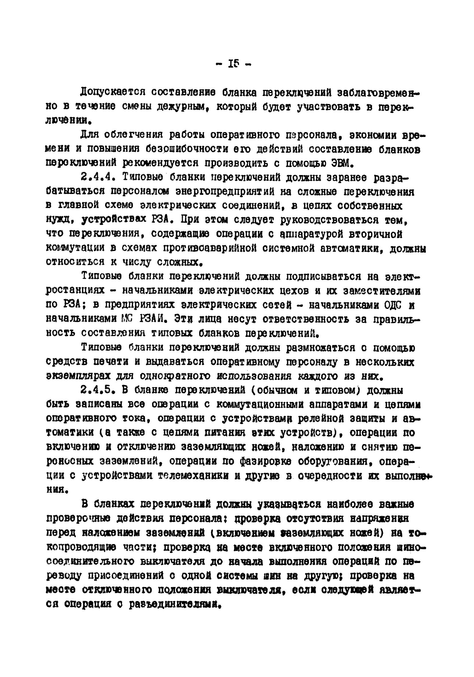 Без бланков переключений. Типовой бланк переключений в электроустановках. Проверочные операции в бланках переключений. Бланк переключений образец. Образец типового Бланка сложных переключений.