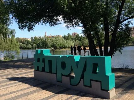 Парки реутова парк фабричный пруд