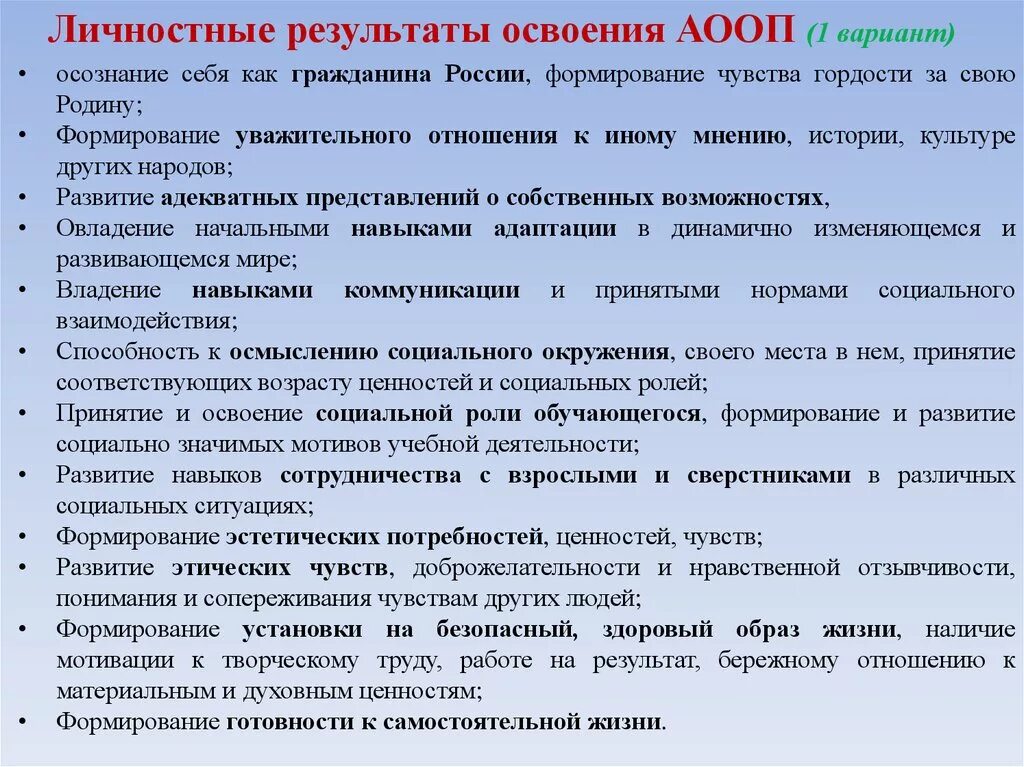 Личные образовательные результаты. Личностные образовательные Результаты. Личностные Результаты освоения. Личностные Результаты по ФГОС. Личные Результаты освоения АООП.